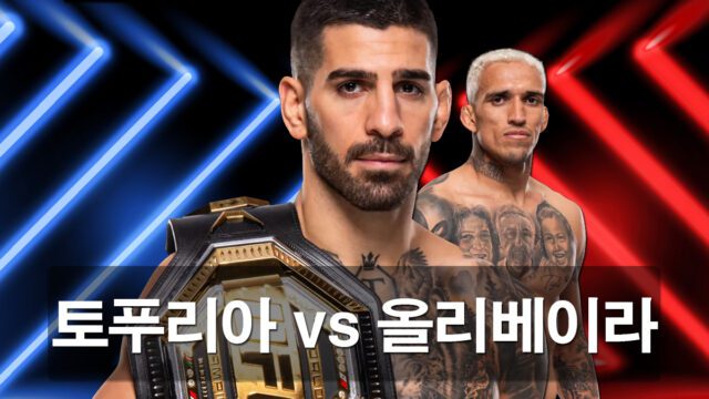 일리아 토푸리아 vs 찰스 올리베이라 타이틀전