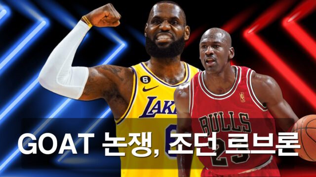 쿠퍼-플래그-GOAT-논쟁 르브론과 조던 과연 누구일까?