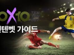 10x10bet 토토사이트 리뷰: 안전성·배당·혜택 종합 평가 텐텐벳-(10x10bet)-가이드