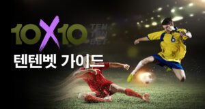 텐텐벳-(10x10bet)-가이드