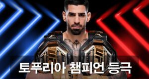 토푸리아-라이트급-챔피언-등극 드디어 성공 했습니다. 1라운 ko승