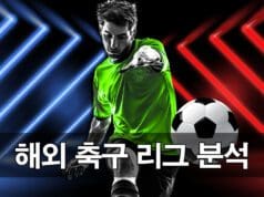 해외 축구 리그 일정과 분석 가이드 해외 축구 리그 분석하기