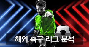 해외 축구 리그 분석하기