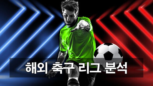 해외 축구 리그 분석하기