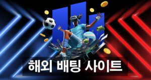 해외배팅사이트 이용방법 및 사이트 추천