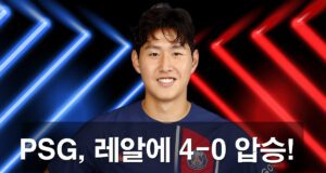 PSG, 레알 마드리드를 4-0으로 완파하고 결승에 진출하는 장면을 보여주는 FIFA 클럽 월드컵 4강전 썸네일 이미지