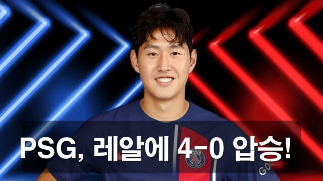 PSG, 레알 마드리드를 4-0으로 완파하고 결승에 진출하는 장면을 보여주는 FIFA 클럽 월드컵 4강전 썸네일 이미지