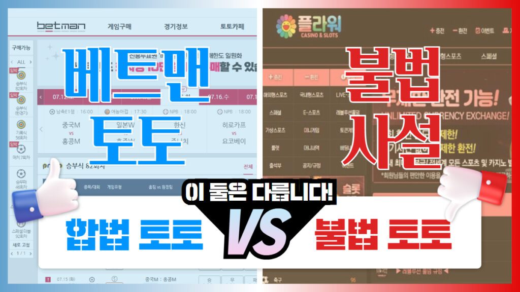 합법 토토사이트 베트맨과 불법 사설 토토사이트 비교 인포그래픽. 두 플랫폼의 구조적 차이와 위험성을 시각적으로 안내합니다.
