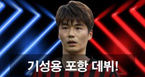 기성용 선수가 포항에 다시 데뷔를 하게 되었습니다.