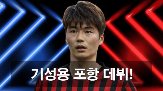 기성용 선수가 포항에 다시 데뷔를 하게 되었습니다.