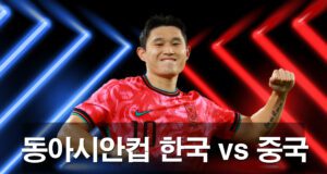 동아시안컵-한국-vs-중국
