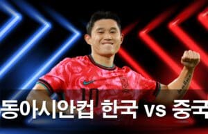 2025 동아시안컵 한중전 심층분석 한국 3:0 완승의 의미와 중국 축구의 과제 동아시안컵-한국-vs-중국