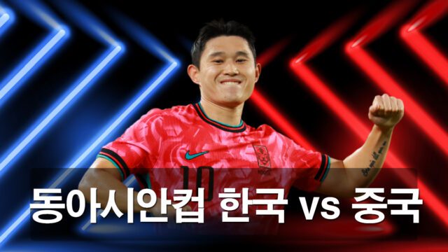 동아시안컵-한국-vs-중국