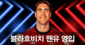 맨체스터 유나이티드(맨유) 이적설이 제기된 공격수 두산 블라호비치가 파란색과 붉은색 조명 아래 정면을 응시하는 모습