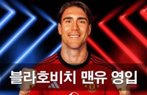 맨유 블라호비치 이적료 0원으로 품나? 아모링 체제 공격진 개편의 화룡점정 될까? 맨체스터 유나이티드(맨유) 이적설이 제기된 공격수 두산 블라호비치가 파란색과 붉은색 조명 아래 정면을 응시하는 모습