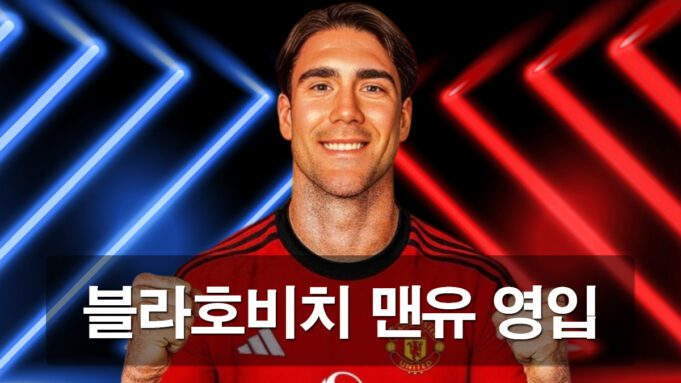 맨체스터 유나이티드(맨유) 이적설이 제기된 공격수 두산 블라호비치가 파란색과 붉은색 조명 아래 정면을 응시하는 모습