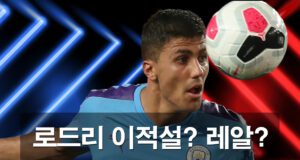 로드리 이적설 심층 분석