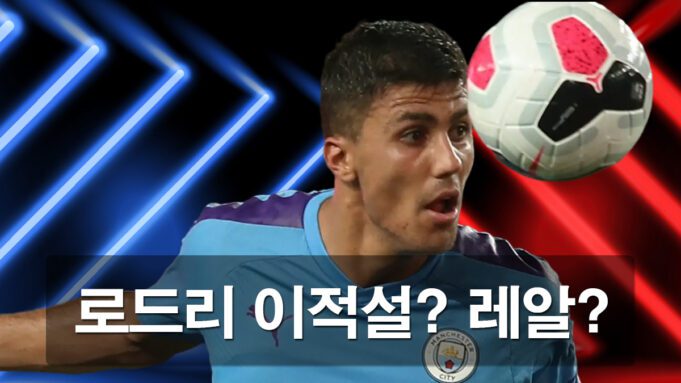 로드리 이적설 심층 분석