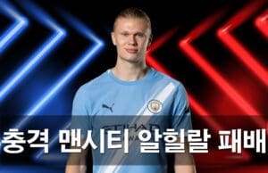 충격과 경악! 우승 후보 맨시티, 클럽 월드컵 16강서 9.9% 확률 알힐랄에 무너지다