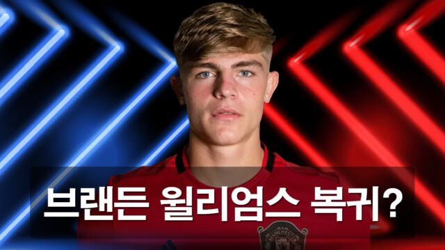 브랜드-윌러엄스-맨유-복귀