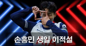 손흥민-생일과-이적설