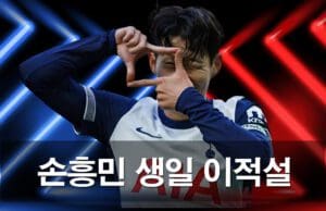 손흥민 생일과 토트넘 잔류 가능성, 팬들이 알아야 할 모든 것 손흥민-생일과-이적설