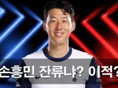 손흥민 이적설 루머에 대한 심층분석! 토트넘 잔류냐? 이적이냐? 손흥민 이적설에 관련된 루머와 분석을 합니다.