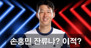 손흥민 이적설에 관련된 루머와 분석을 합니다.
