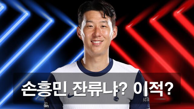 손흥민 이적설에 관련된 루머와 분석을 합니다.