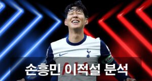 손흥민 토트넘 이적설 확정이 되다