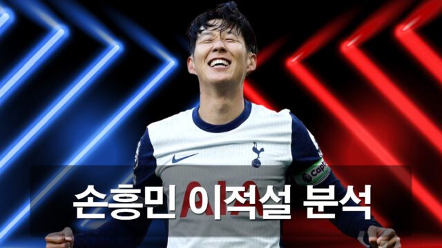 손흥민 토트넘 이적설 확정이 되다