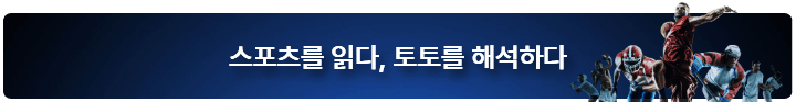 스포츠 뉴스 분석 전문 매거진 토토지식백과
