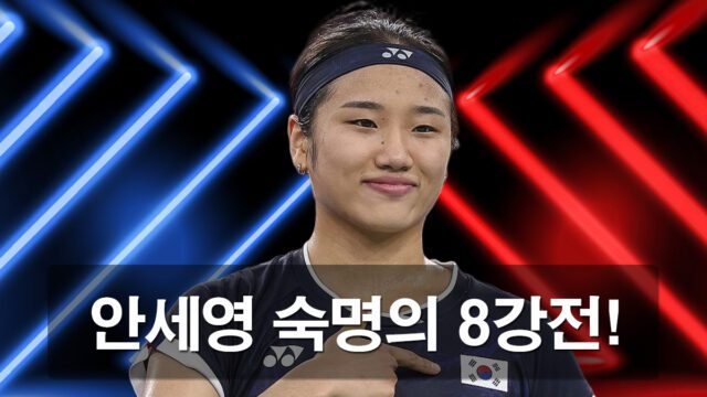 8강에서 숙명의 결전을 펼칠 안세영 선수