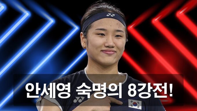 8강에서 숙명의 결전을 펼칠 안세영 선수