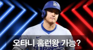오타니 홈런왕 등극에 앞서 수아레스와 대격돌