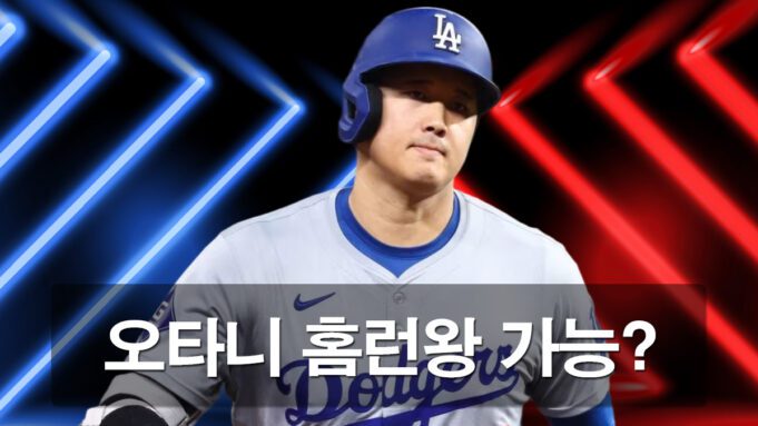 오타니 홈런왕 등극에 앞서 수아레스와 대격돌