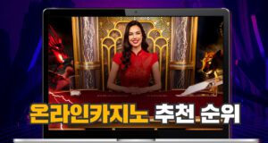 2025년 온라인카지노 추천 순위 안내