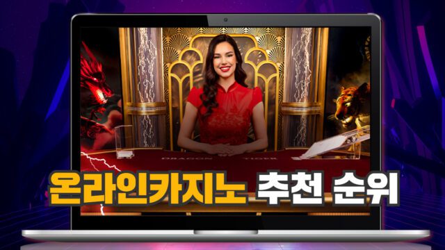 2025년 온라인카지노 추천 순위 안내