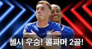 첼시 우승 주역 콜파머 2골 세레모니