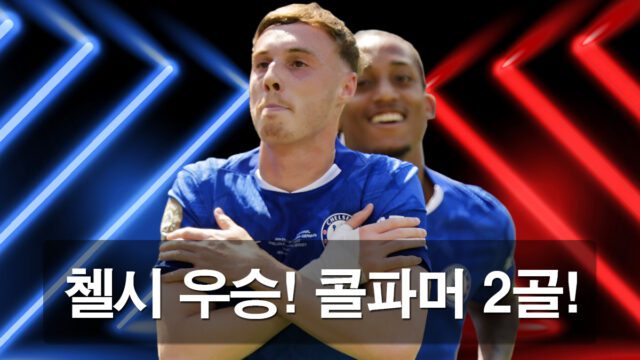 첼시 우승 주역 콜파머 2골 세레모니