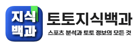 토토지식백과