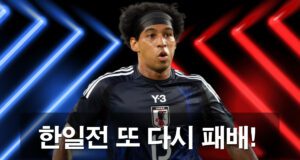 한일전-충격의-패배,-우승골은-저메이-료-선수가-넣다.