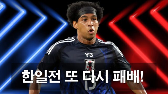 한일전-충격의-패배,-우승골은-저메이-료-선수가-넣다.