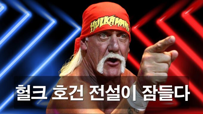 헐크 호건 심장마비로 ㅏ택에서 사망하다.