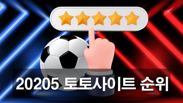 토토사이트 순위 추천 모음 가이드 입니다.