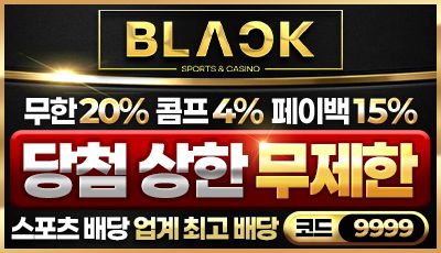 블랙벳 토토사이트 신규가입 이벤트 페이백 15% 콤프 4% 무한제공, 정식 메이저 보증업체 등록 사이트