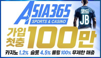 메이저사이트 아시아365벳 가입첫충 100만까지 지급 이벤트 중