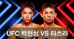 UFC-한일전-박현성-VS-타츠라 과연 누가 이길까