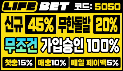 라이프벳 토토사이트 신규가입 이벤트 꽁머니 및 다양한 이벤트 제공