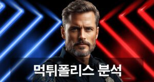 먹튀폴리스는 어디가 진짜일까?